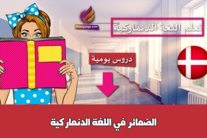 الضمائر في اللغة الدنماركية