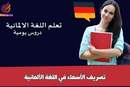 تصريف الأسماء في اللغة الألمانية