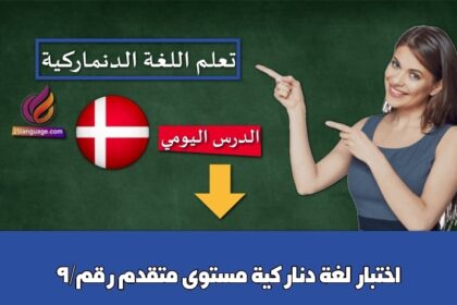 اختبار لغة دناركية مستوى متقدم رقم/9