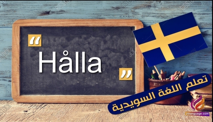 الفعل Hålla في اللغة السويدية