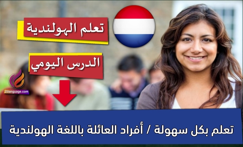 تعلم بكل سهولة / أفراد العائلة باللغة الهولندية