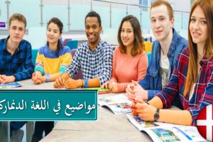 موضوع عن الجيران في الدنماركية