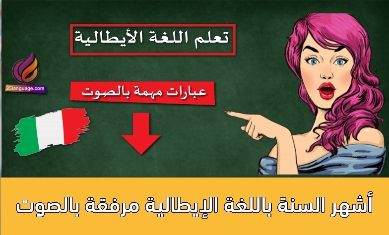 أشهر السنة باللغة الإيطالية مرفقة بالصوت