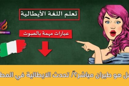 ‫هل هو طيران مباشر؟‬/ تحدث الايطالية في المطار