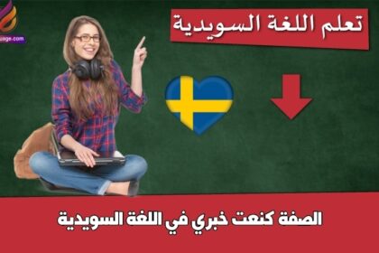 الصفة كنعت خبري في اللغة السويدية