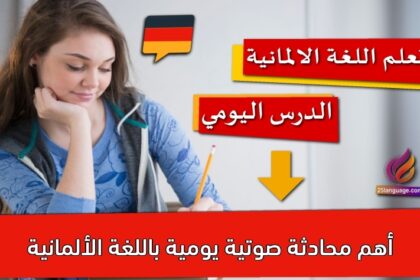 أهم محادثة صوتية يومية باللغة الألمانية