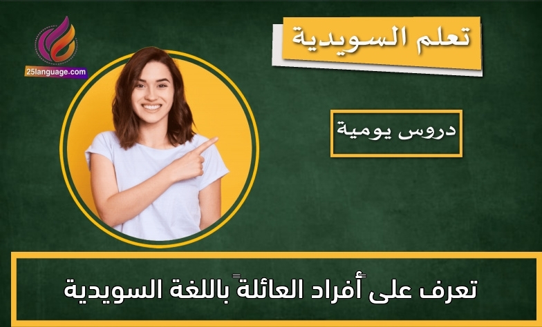 تعرف على “أفراد العائلة” باللغة السويدية