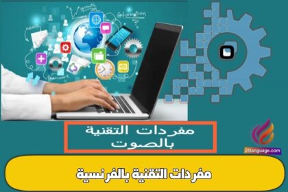 مفردات التقنية بالفرنسية