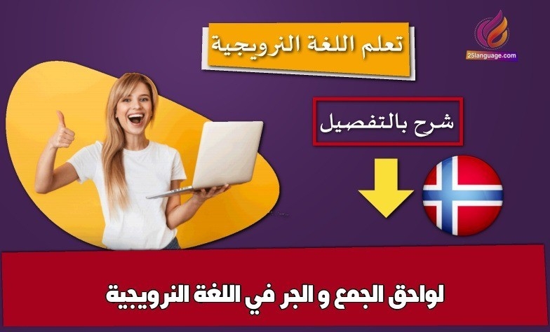 لواحق الجمع و الجر في اللغة النرويجية