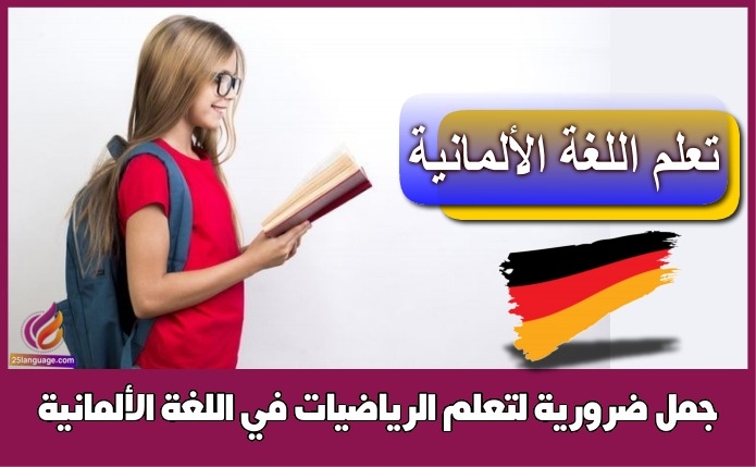 جمل ضرورية لتعلم الرياضيات في اللغة الألمانية