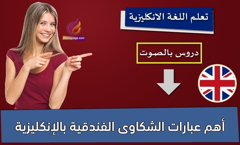 أهم عبارات الشكاوى الفندقية بالإنكليزية