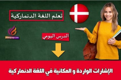 الإشارات الواردة و المكانية في اللغة الدنماركية