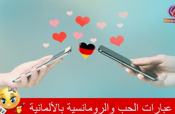 عبارات رومانسية في اللغة الألمانية
