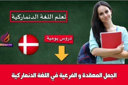 الجمل المعقدة و الفرعية في اللغة الدنماركية