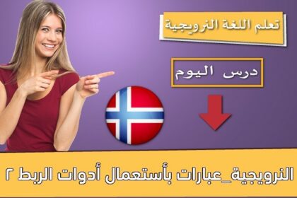 النرويجية_عبارات بأستعمال أدوات الربط 2