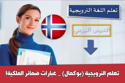 تعلم النرويجية (بوكمال) _ عبارات ضمائر الملكية1