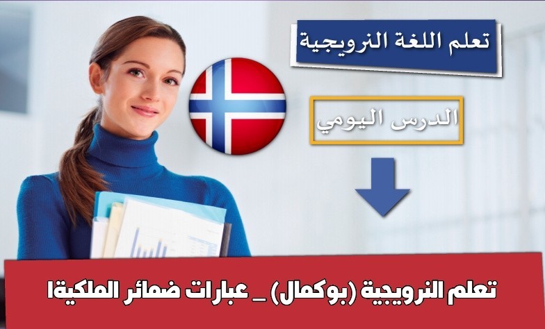 تعلم النرويجية (بوكمال) _ عبارات ضمائر الملكية1