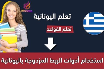 استخدام أدوات الربط المزدوجة باليونانية