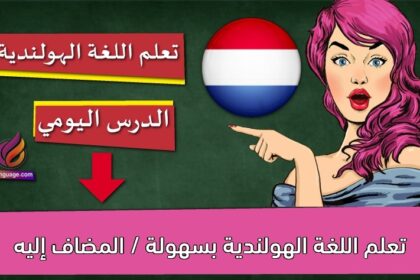 تعلم اللغة الهولندية بسهولة / المضاف إليه