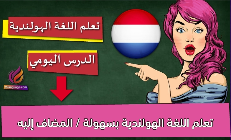 تعلم اللغة الهولندية بسهولة / المضاف إليه