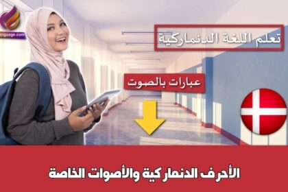 الأحرف الدنماركية والأصوات الخاصة