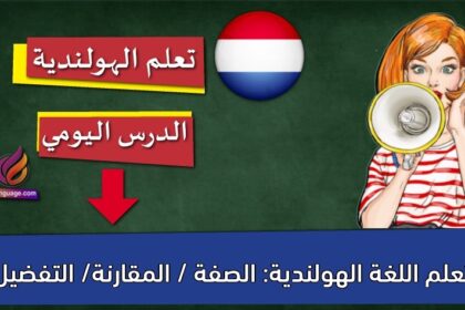 تعلم اللغة الهولندية: الصفة / المقارنة/ التفضيل