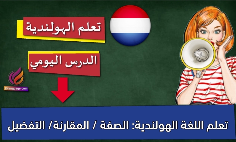 تعلم اللغة الهولندية: الصفة / المقارنة/ التفضيل