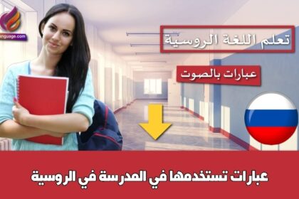 عبارات تستخدمها في المدرسة في الروسية