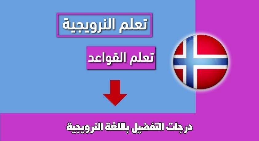 درجات التفضيل باللغة النرويجية