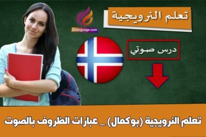 تعلم النرويجية (بوكمال) _ عبارات الظروف بالصوت