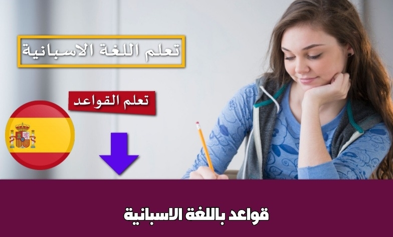 قواعد باللغة الاسبانية