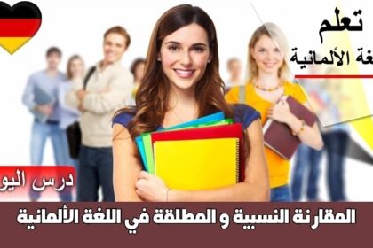 المقارنة النسبية و المطلقة في اللغة الألمانية