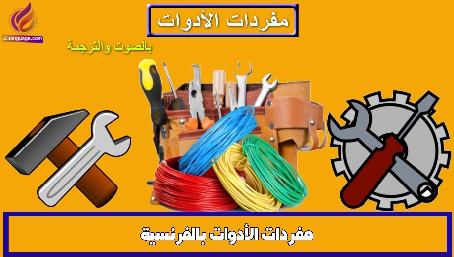 مفردات الأدوات بالفرنسية