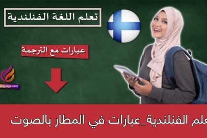 تعلم الفنلندية_عبارات في المطار بالصوت