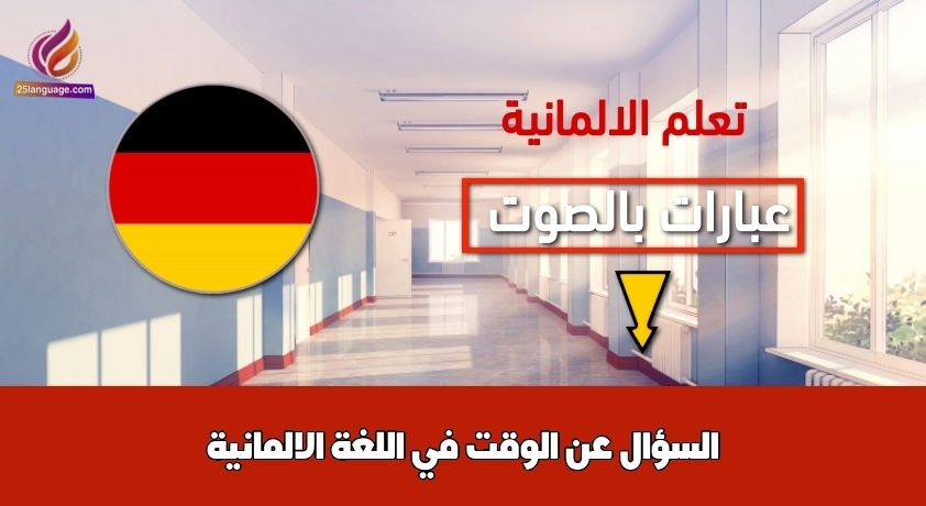 السؤال عن الوقت في اللغة الالمانية