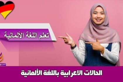 الحالات الاعرابية باللغة الألمانية