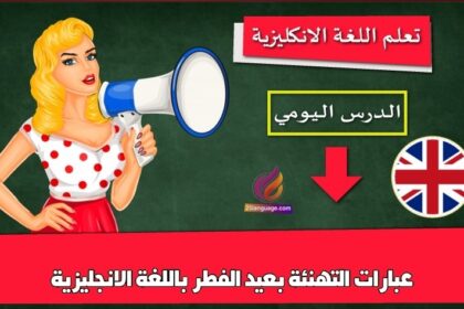 عبارات التهنئة بعيد الفطر باللغة الانجليزية