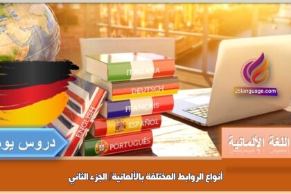 أنواع الروابط المختلفة بالألمانية/ الجزء الثاني