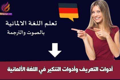 أدوات التعريف وأدوات التنكير في اللغة الألمانية