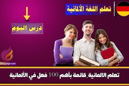 تعلم الالمانية – قائمة بأهم 100 فعل في الألمانية