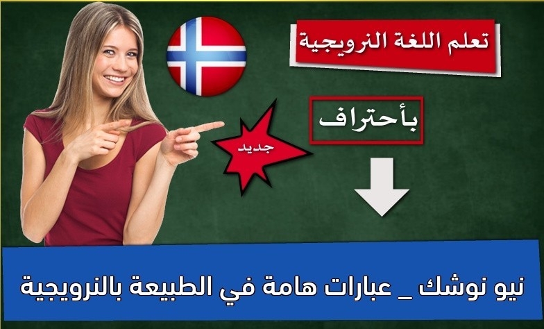 نيو نوشك _ عبارات هامة في الطبيعة بالنرويجية