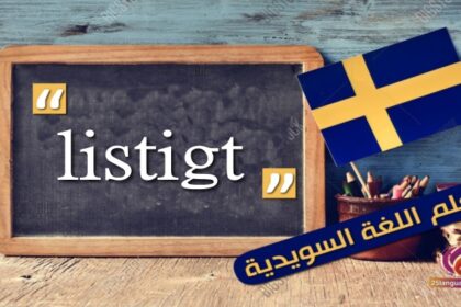 الصفة listigt في اللغة السويدية