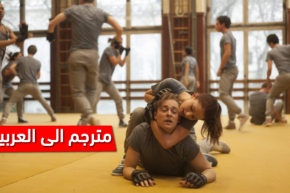 فيلم هولندي مترجم إلى العربية رائع جدا