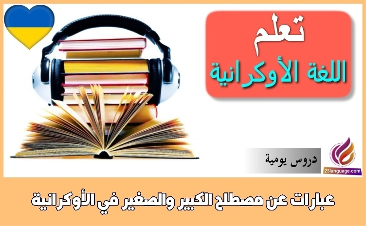 عبارات عن مصطلح الكبير والصغير في الأوكرانية