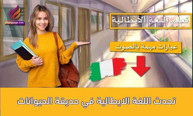 تحدث اللغة الايطالية في حديقة الحيوانات