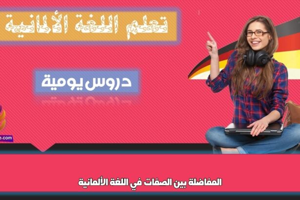 المفاضلة بين الصفات في اللغة الألمانية