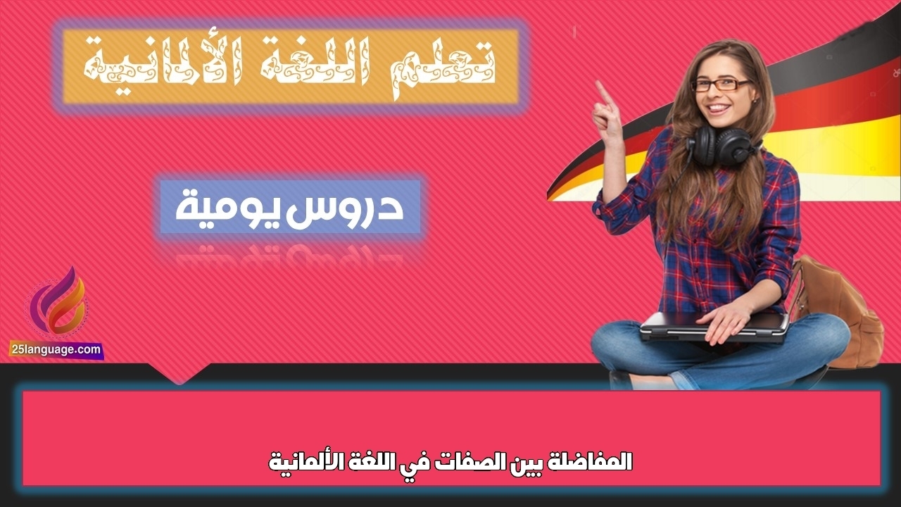 المفاضلة بين الصفات في اللغة الألمانية