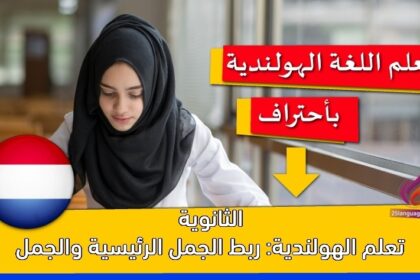 تعلم الهولندية: ربط الجمل الرئيسية والجمل الثانوية