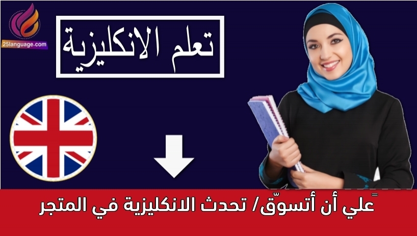 ‫علي أن أتسوّق/ تحدث الانكليزية في المتجر