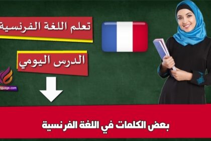 بعض الكلمات في اللغة الفرنسية